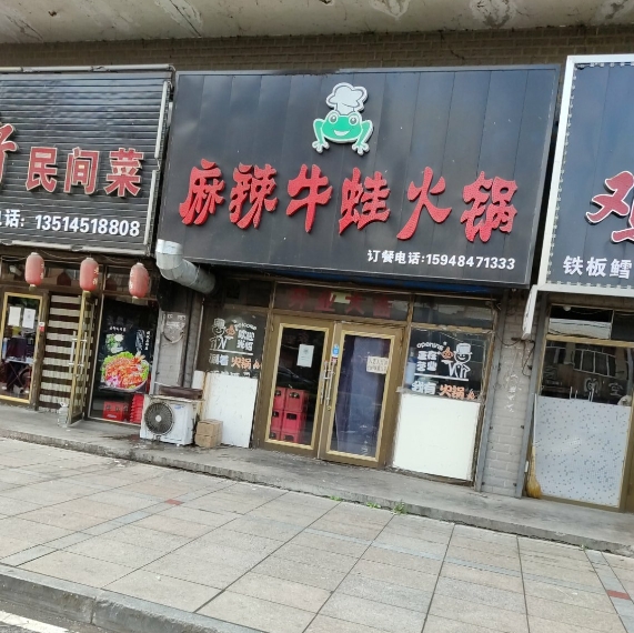 麻辣牛蛙火锅(振兴路店)