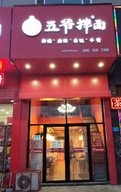 五爷拌面(宁安店)的图标