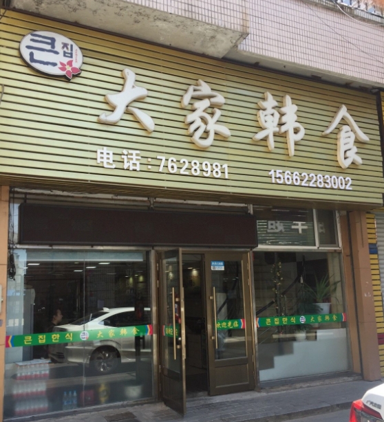大家韩食的图标