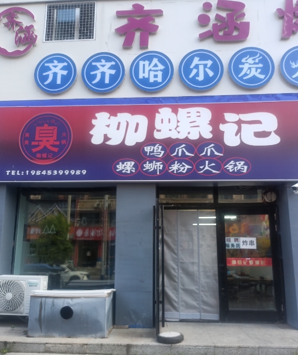 柳螺记鸭爪爪螺蛳粉火锅店的图标