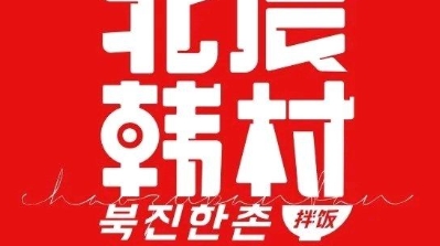 北辰韩村的图标