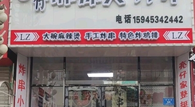 亮仔麻辣烫炸串的图标