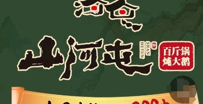 山河屯铁锅炖(鑫宇花园店)的图标