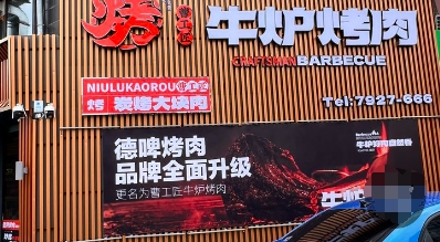 曹工匠牛炉烤肉(鑫宇花园店)的图标