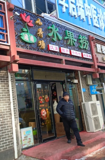 清清小荷塘水果捞(东大街店)的图标
