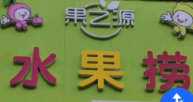 果之源水果捞的图标