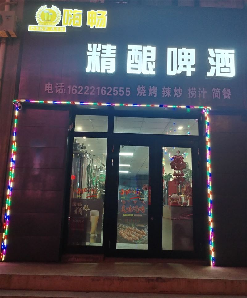 宁安市嗨畅精酿啤酒的图标