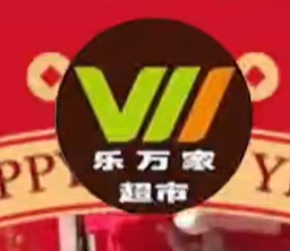 乐万家生鲜超市