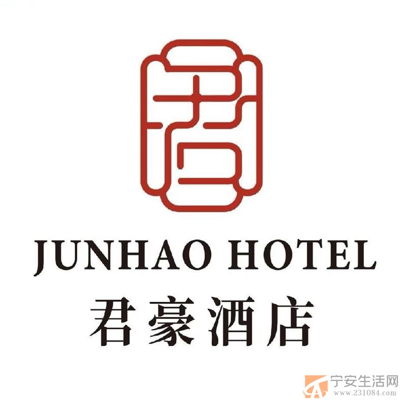 宁安市君豪酒店招聘