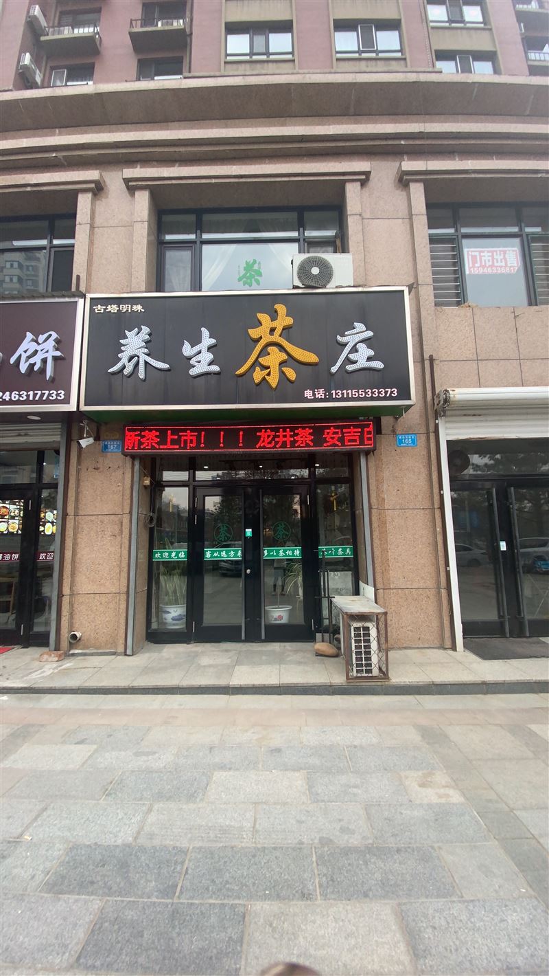 古塔明珠养生茶庄的图标