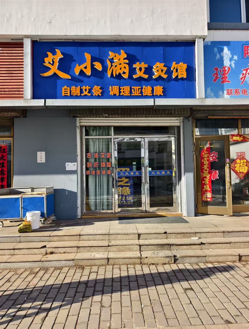 艾小满艾灸馆的图标