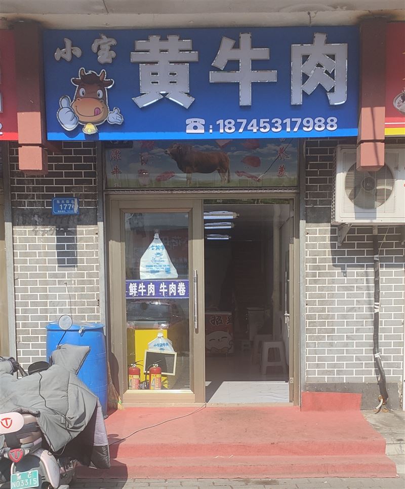 小宝黄牛肉