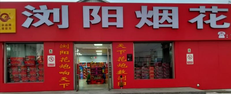 浏阳花炮连锁西安区温春的图标