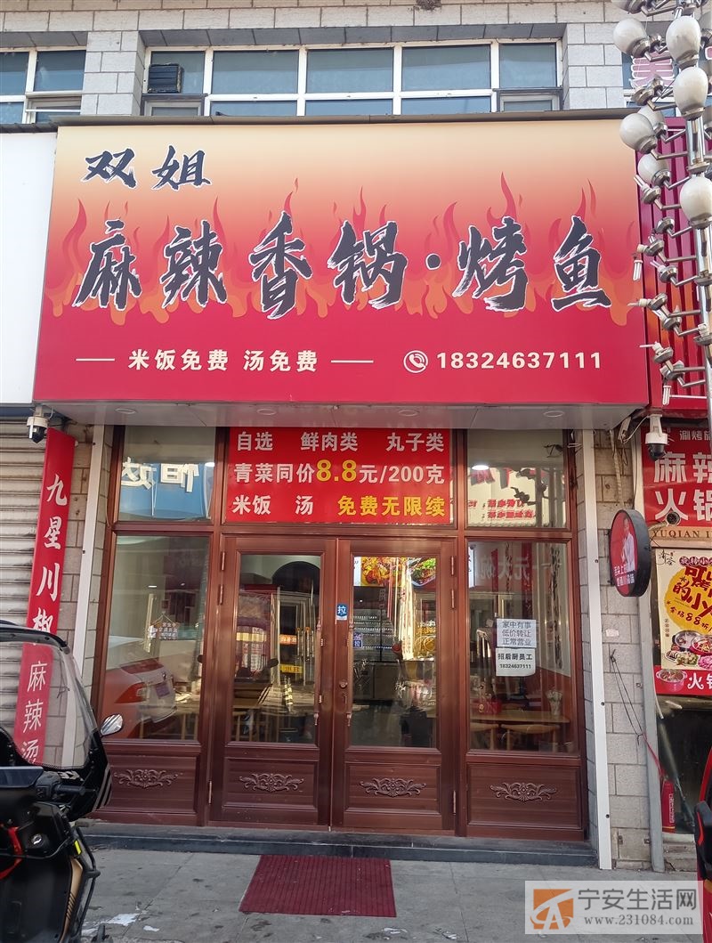 鑫街麻辣香锅烤鱼店转让