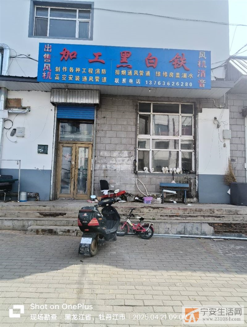 加工黑白铁