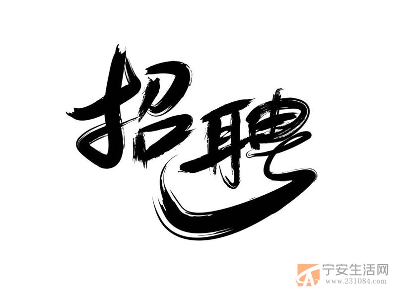 招聘：