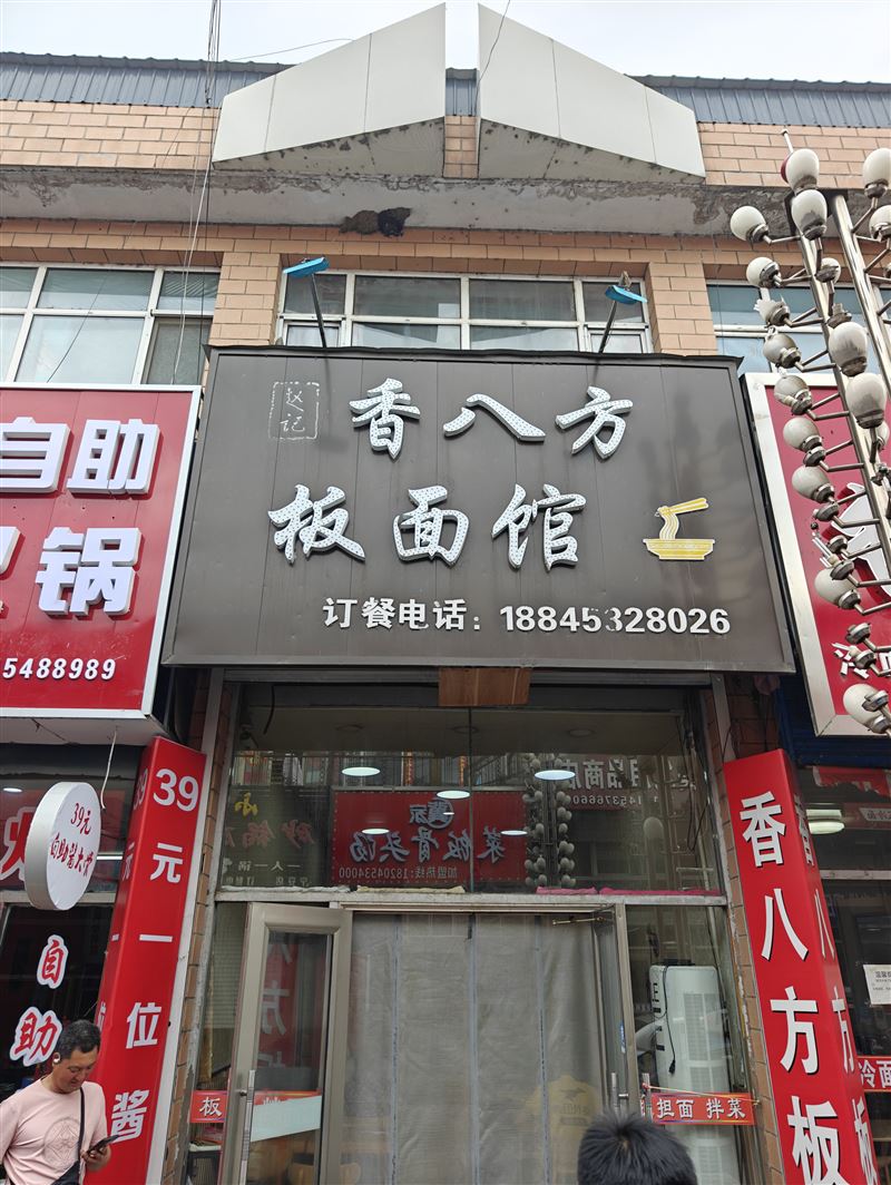 赵记香八方板面的图标