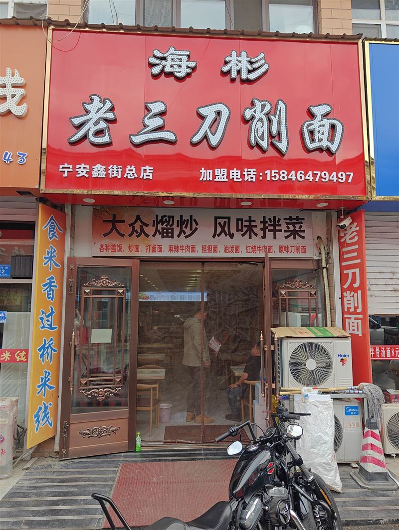 海彬老三刀削面的图标