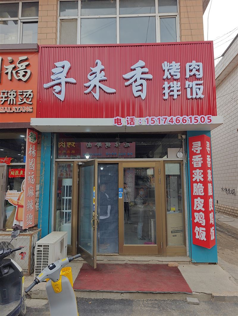 寻来香烤肉拌饭的图标