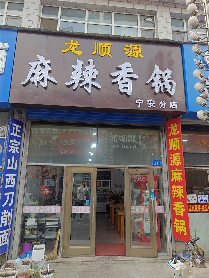 龙顺源麻辣香锅的图标