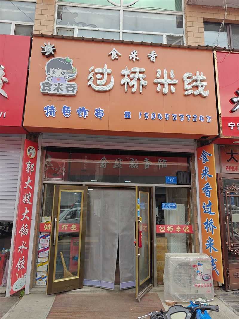 食米香过桥米线的图标
