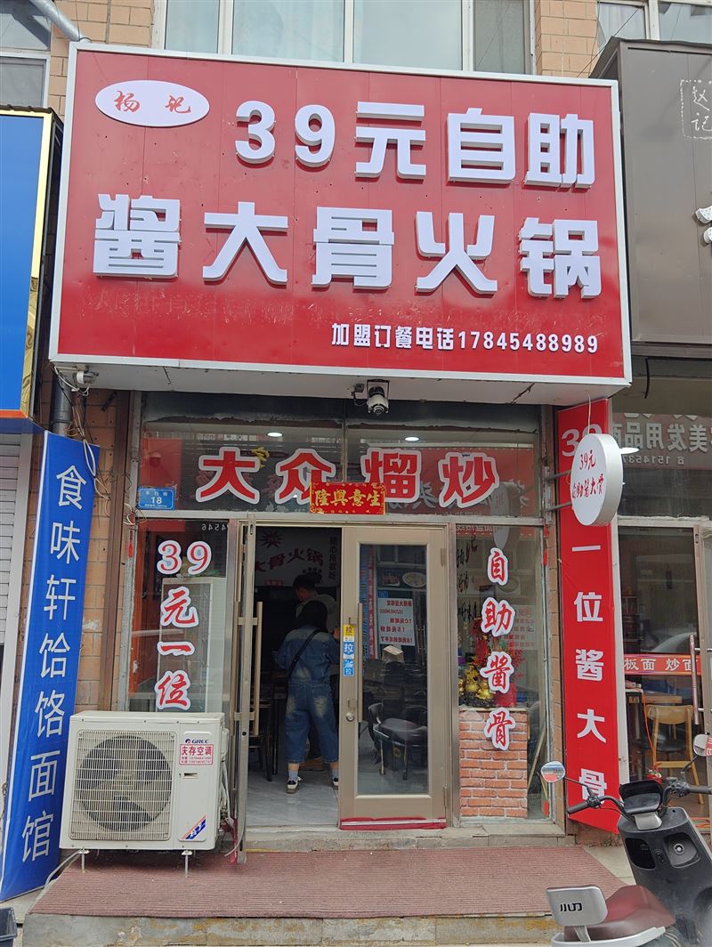 39元自助酱大骨火锅