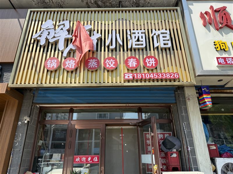 解厨小酒馆的图标