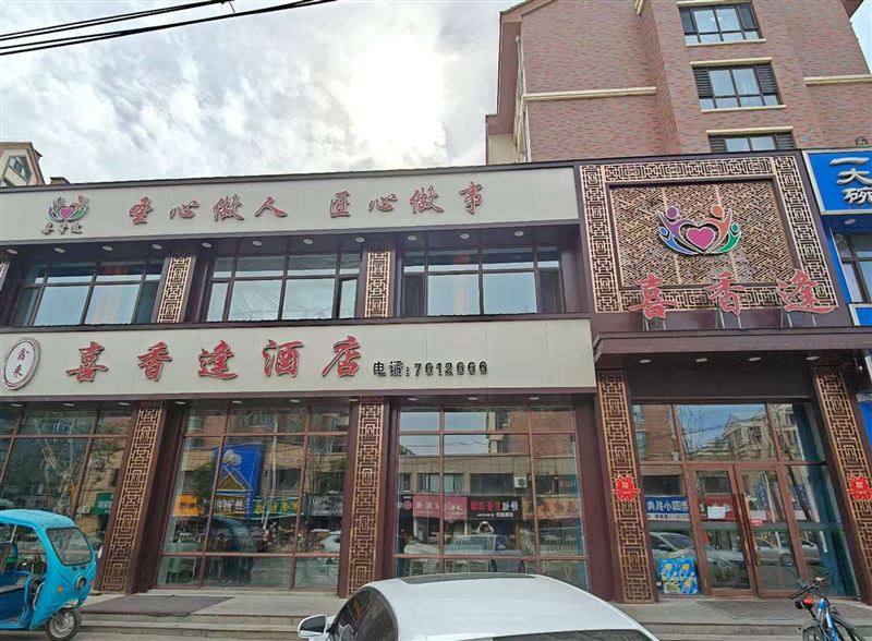 喜相逢酒店