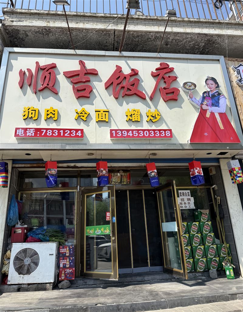 顺吉饭店的图标