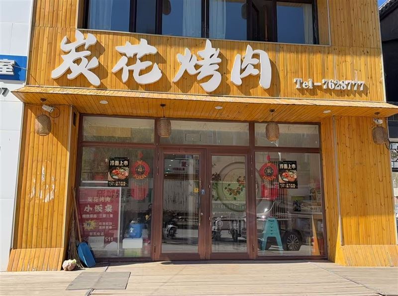 炭花烤肉的图标