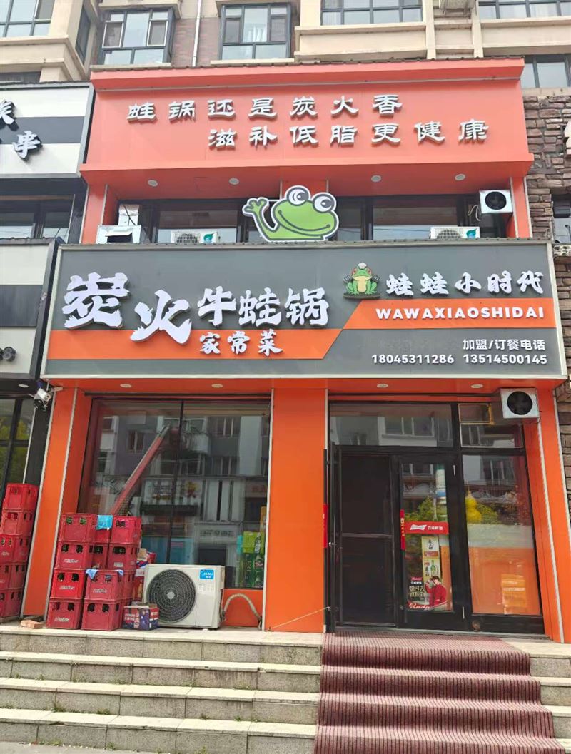 蛙蛙小时代炭火牛蛙锅的图标