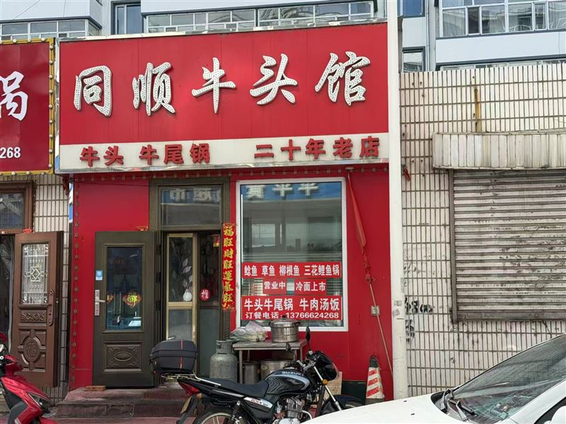 同顺牛头馆的图标