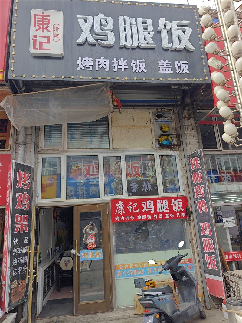 康记鸡腿饭的图标