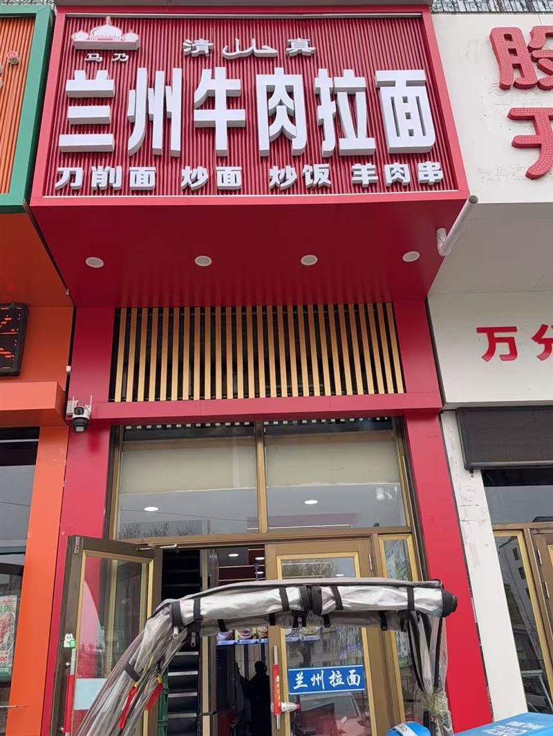 兰州牛肉拉面(西大街店）的图标