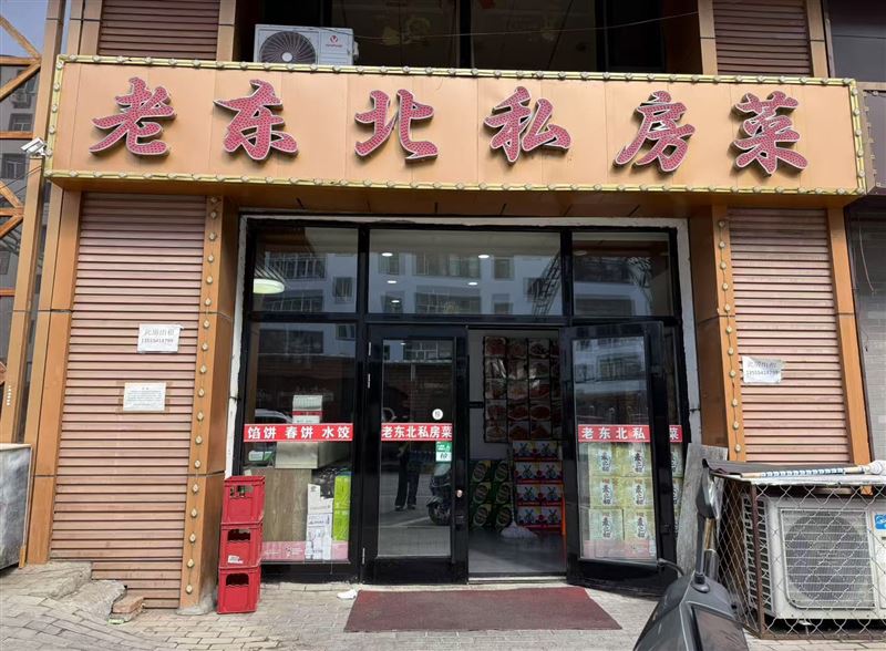 老东北私房菜的图标