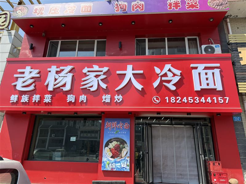 老杨家大冷面的图标