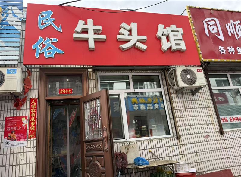 民俗牛头馆的图标