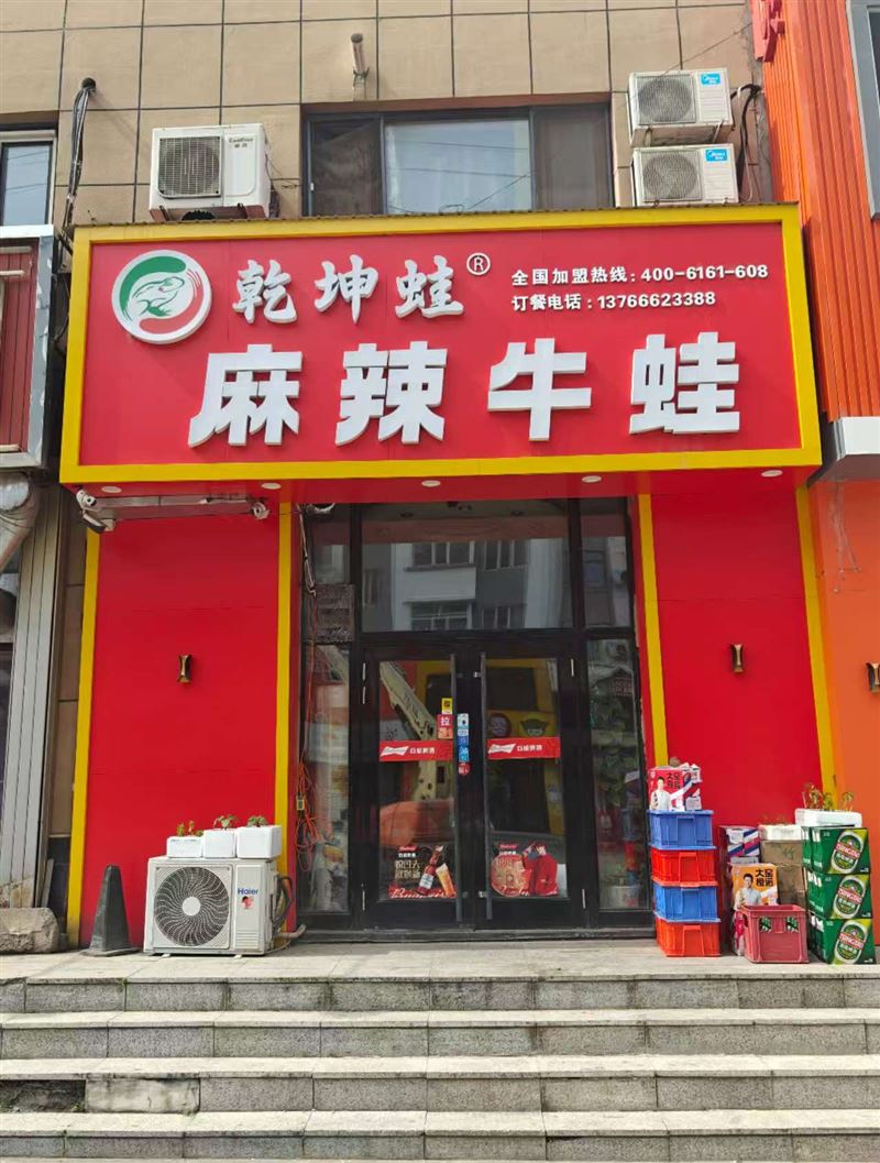乾坤蛙麻辣牛蛙锅的图标