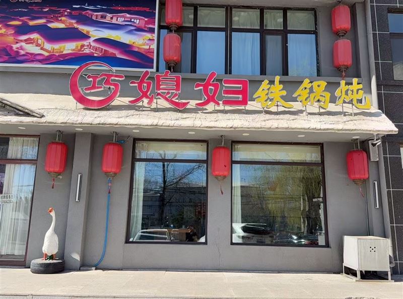 巧媳妇铁锅炖的图标