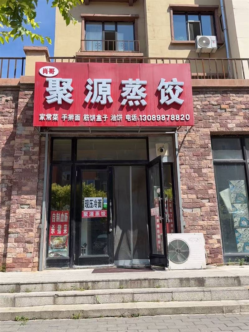 聚源蒸饺的图标