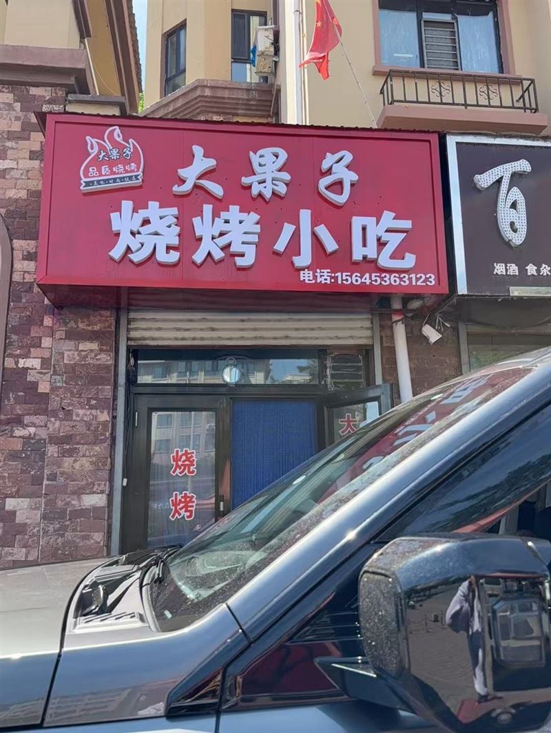 大果子烧烤的图标