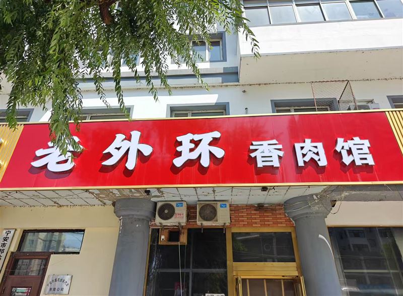 老外环香肉馆的图标