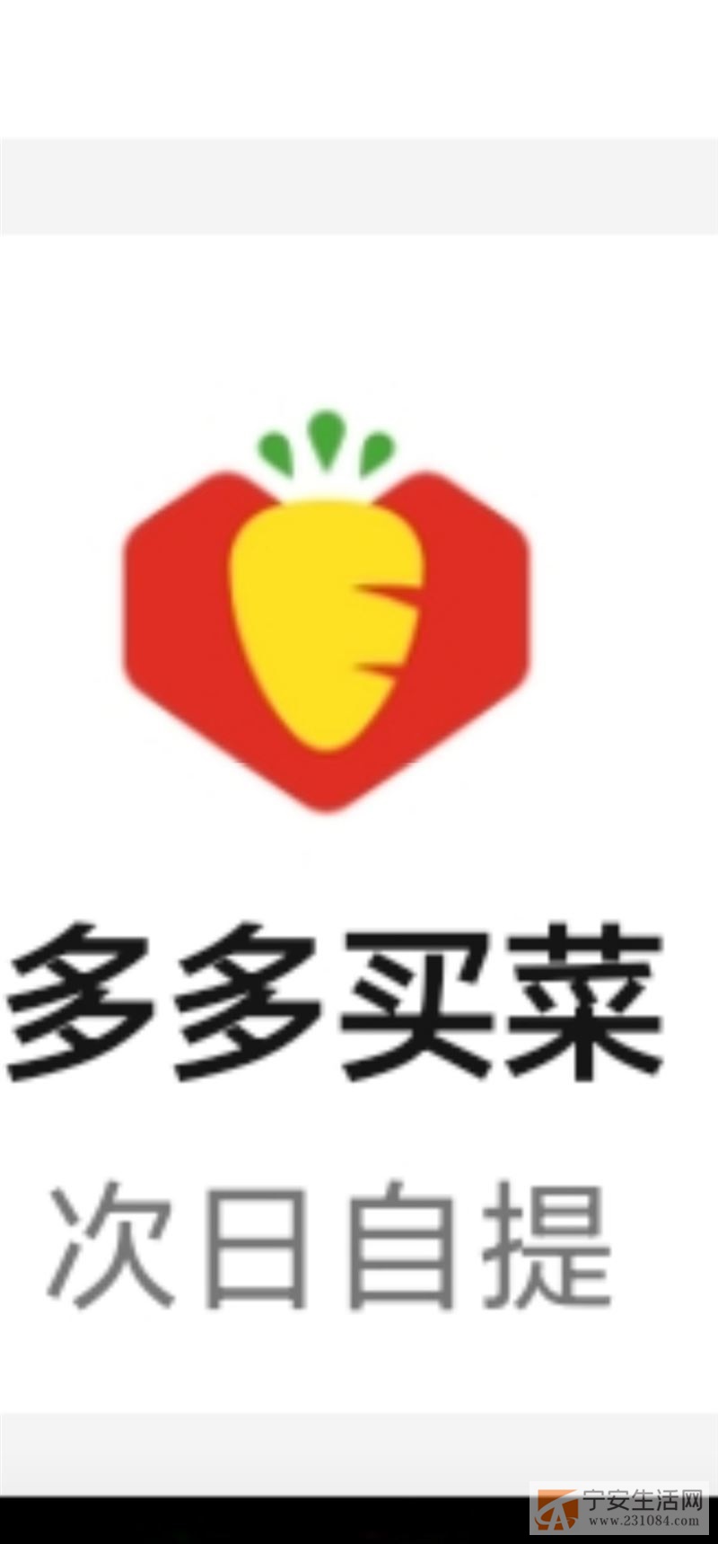 宁安多多买菜