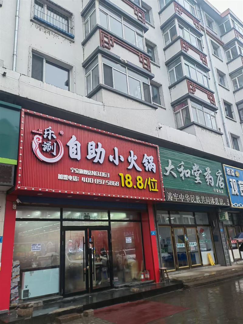 乐涮自助小火锅