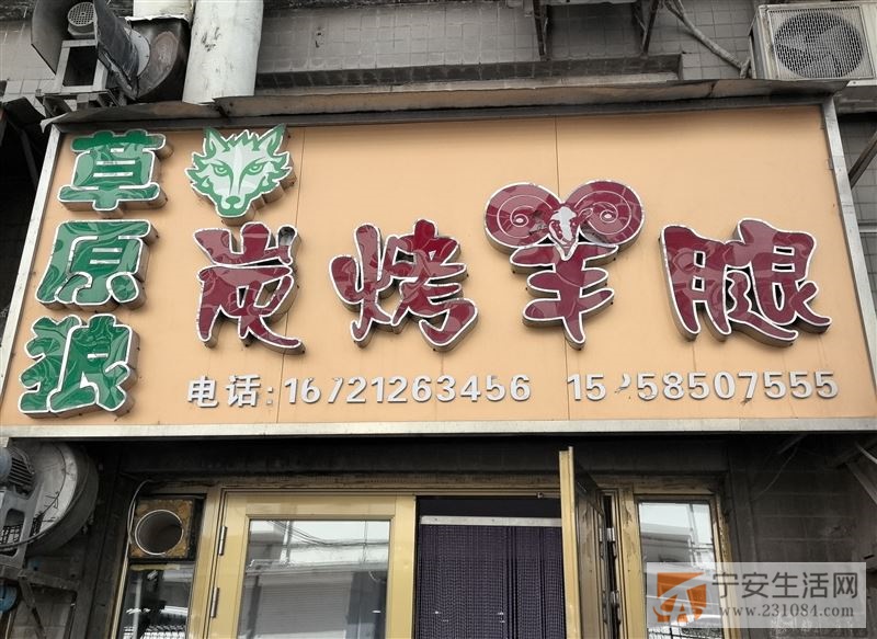 草原狼烤羊腿诚聘