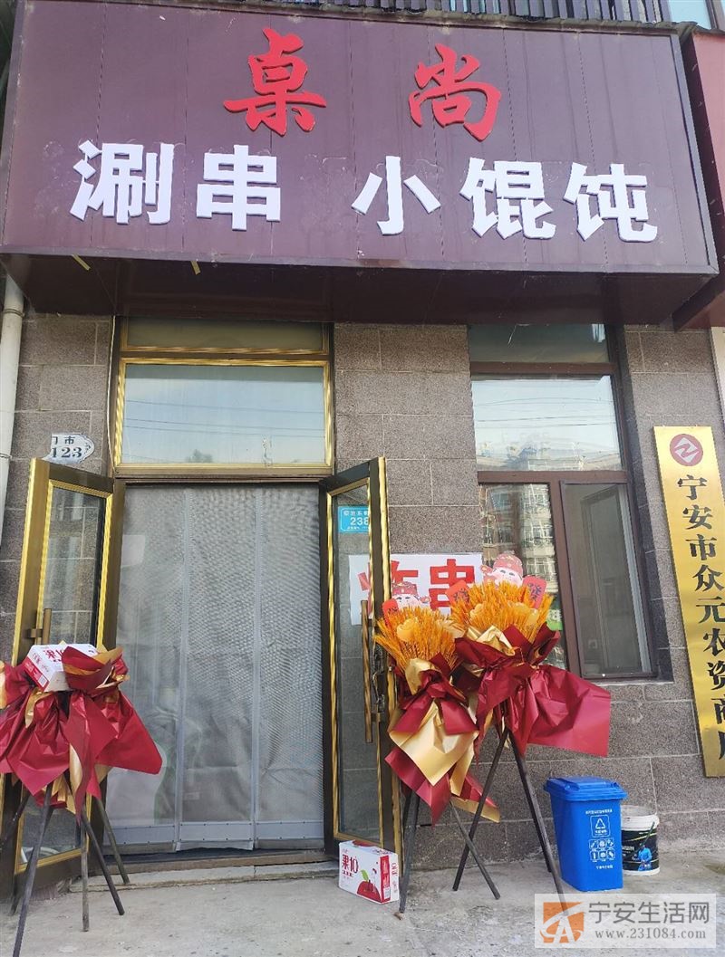 桌尚 涮串 小馄饨