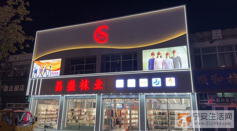 昌盛袜业招导购